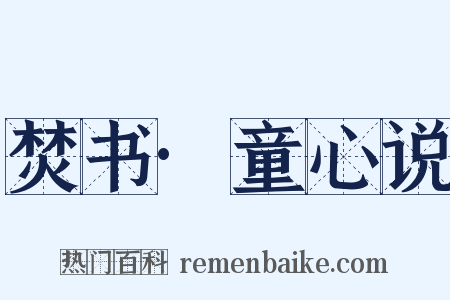 焚书·童心说是什么意思的图片